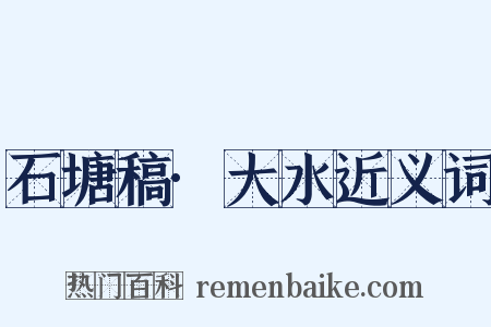 石塘稿·大水近义词是什么意思的图片